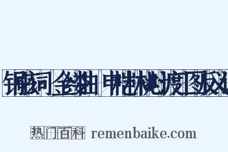 铜弦词·金缕曲·申桤林桃叶渡江图反义词是什么意思的图片
